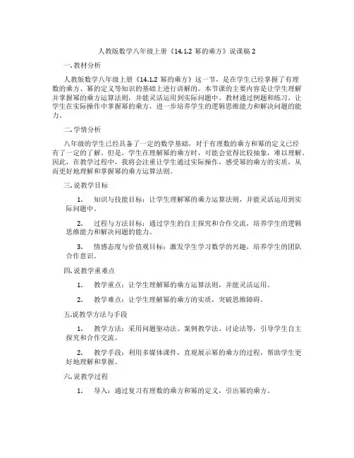 人教版数学八年级上册《14.1.2幂的乘方》说课稿2