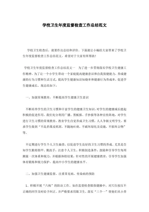 学校卫生年度监督检查工作总结范文