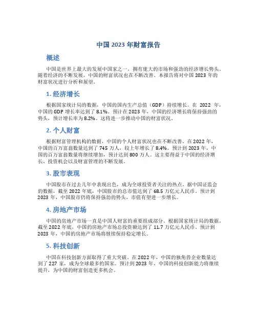 中国2023年财富报告