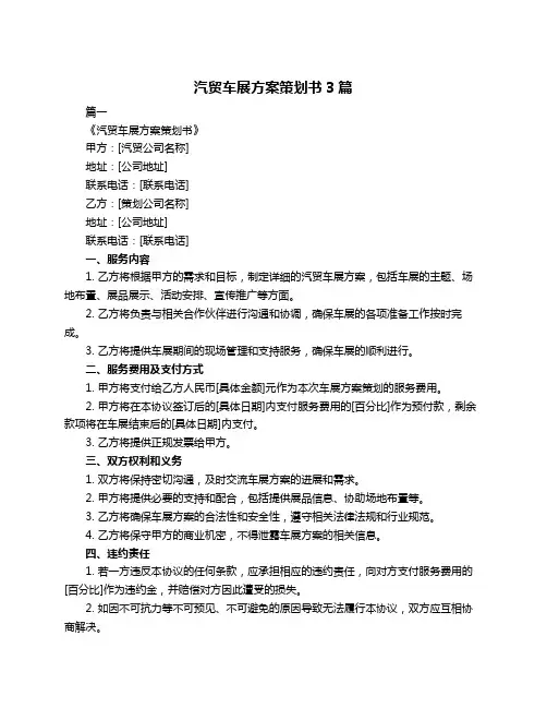 汽贸车展方案策划书3篇