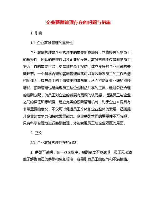 企业薪酬管理存在的问题与措施