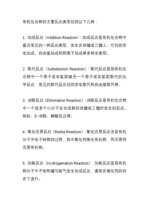 有机化合物的主要反应类型？