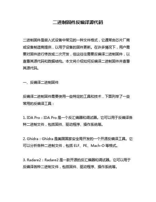 二进制固件反编译源代码
