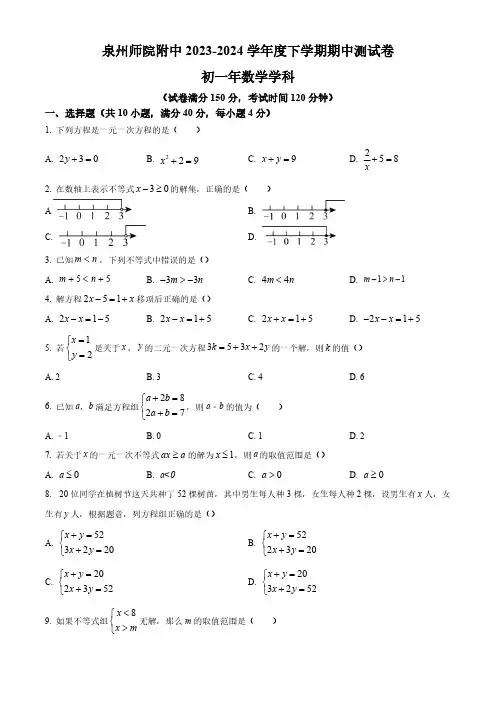 福建省泉州市泉州师范学院附属中学等校2023-2024学年七年级下学期期中数学试题(原卷版)