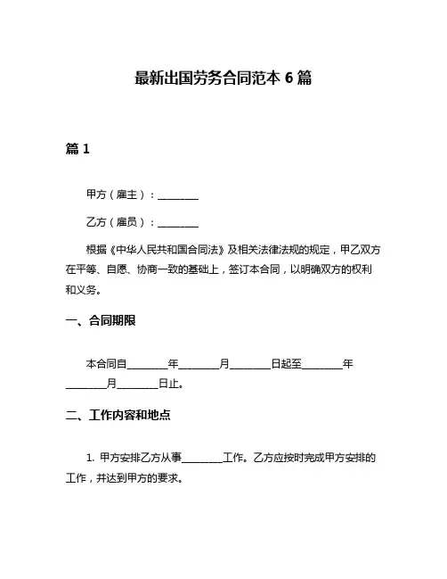 最新出国劳务合同范本6篇