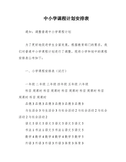 中小学课程计划安排表