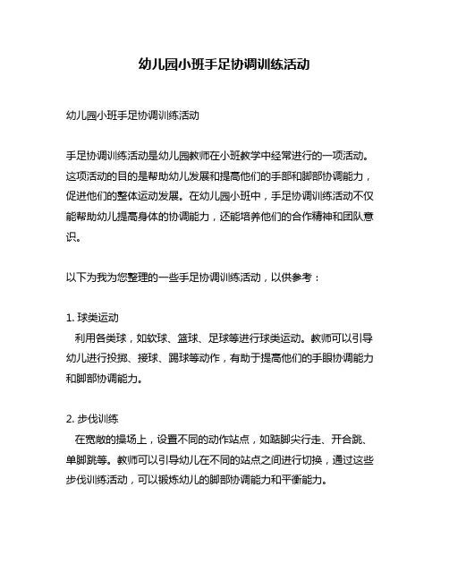 幼儿园小班手足协调训练活动