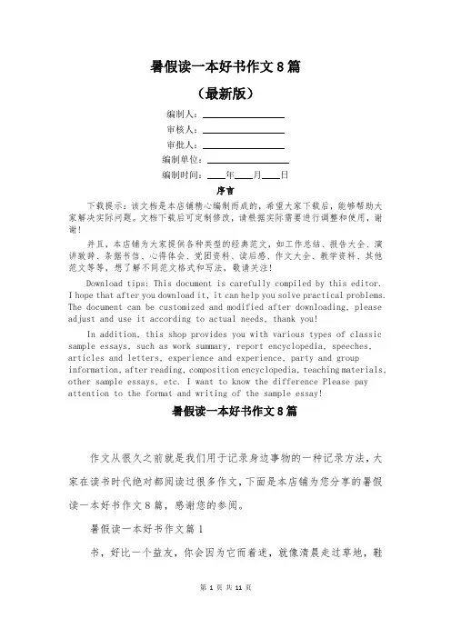 暑假读一本好书作文8篇