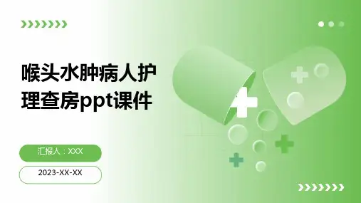 喉头水肿病人护理查房课件