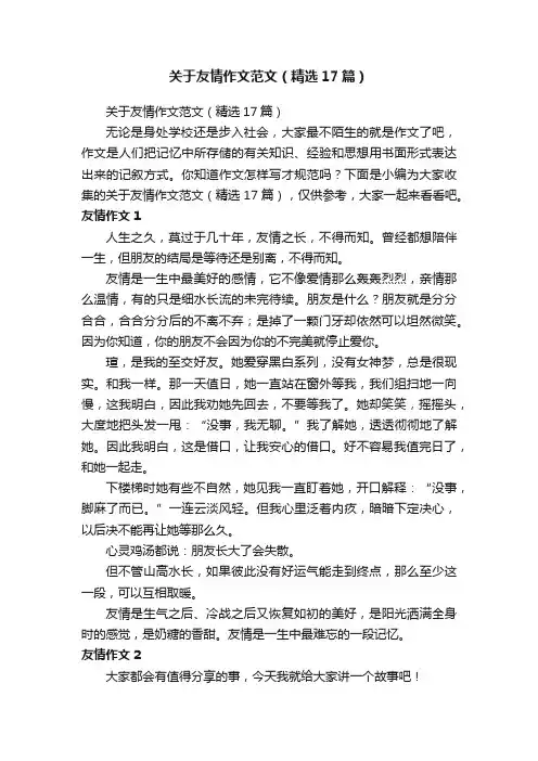关于友情作文范文（精选17篇）