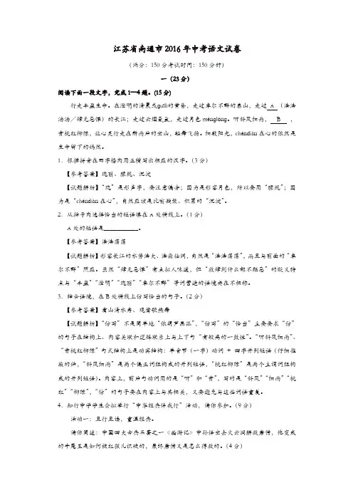 江苏省南通市2016年中考语文真题试题(含解析)