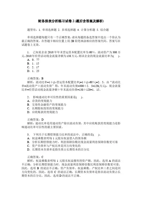 财务报表分析练习试卷2(题后含答案及解析)