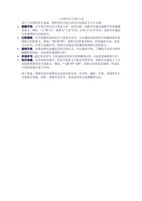 三年级同音字辨析方法