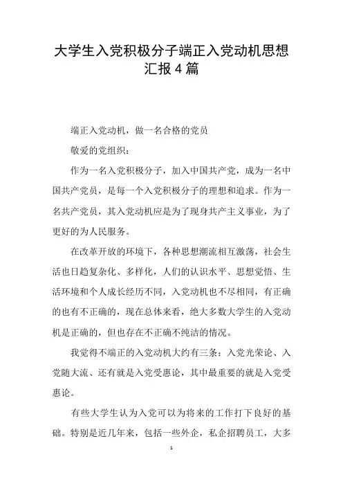 大学生入党积极分子端正入党动机思想汇报4篇