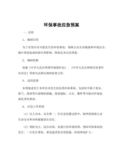 环保事故应急预案