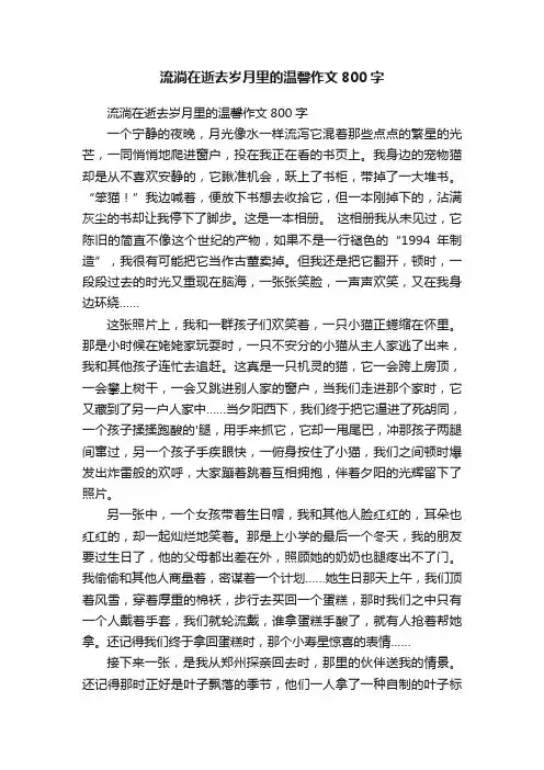 流淌在逝去岁月里的温馨作文800字