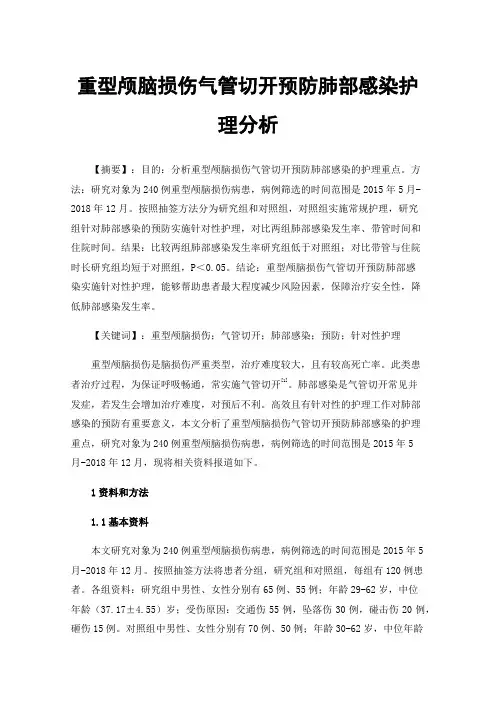 重型颅脑损伤气管切开预防肺部感染护理分析