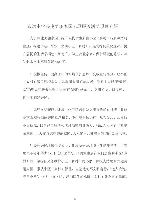致远中学共建美丽家园志愿服务活动项目介绍