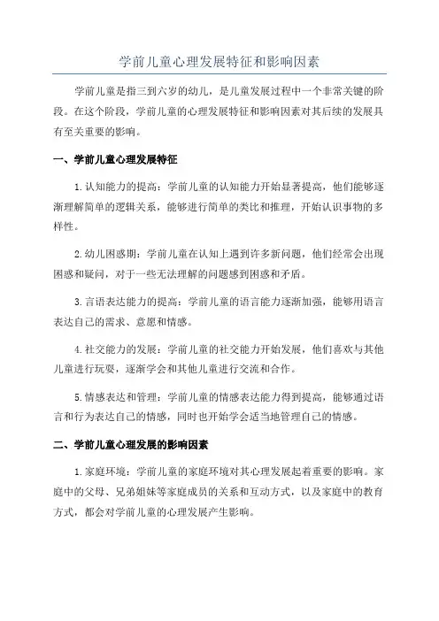 学前儿童心理发展特征和影响因素