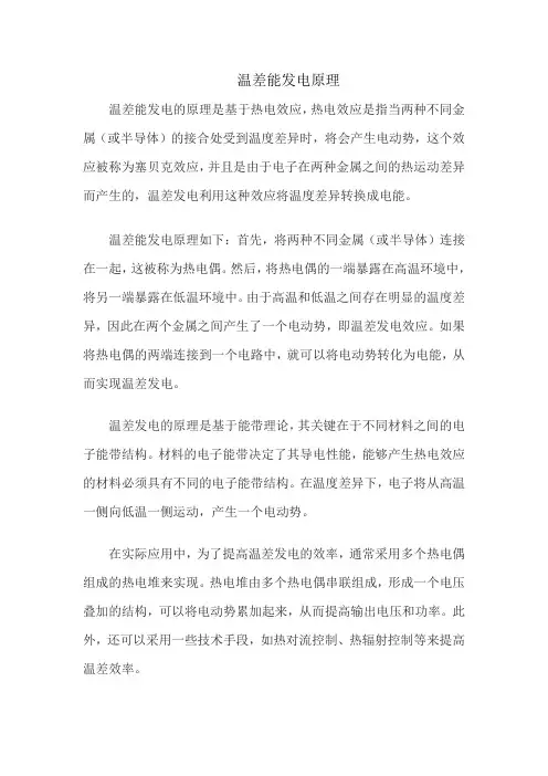 温差能发电原理