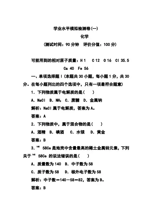 2017-2018学年【金版学案】广东省普通高中学业水平测试模拟检测化学试题1及答案