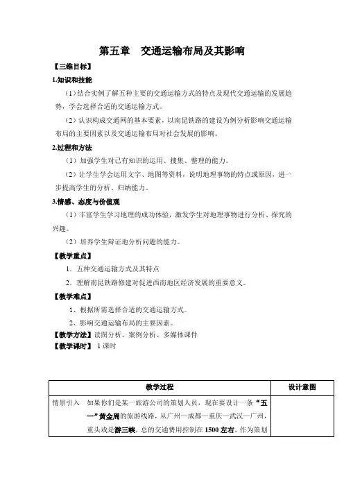 人教版地理必修二第五章 交通运输布局及其影响 教案设计
