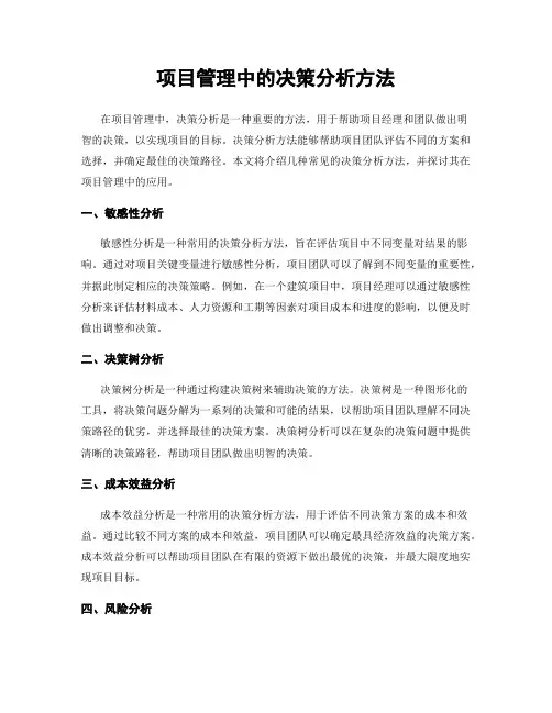 项目管理中的决策分析方法