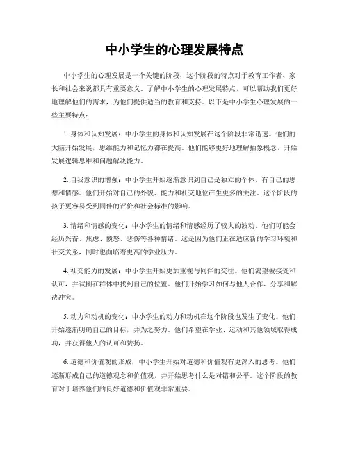 中小学生的心理发展特点