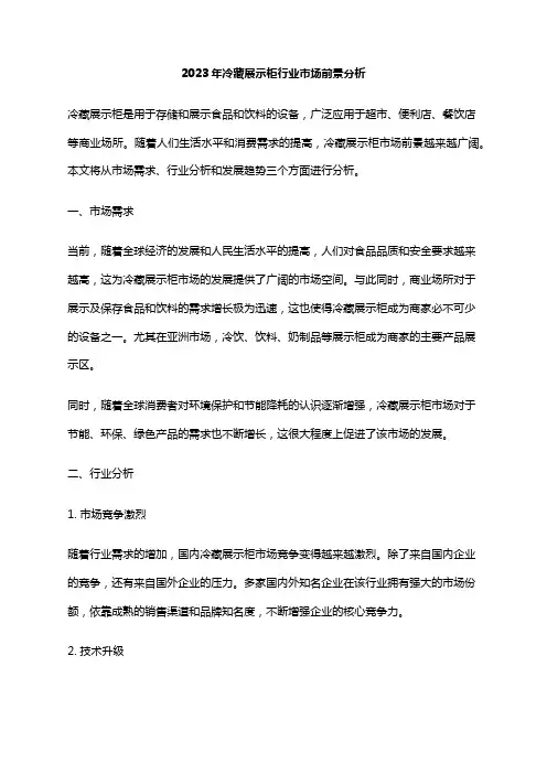 2023年冷藏展示柜行业市场前景分析