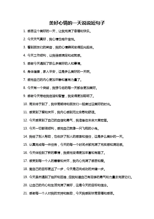 美好心情的一天说说短句子