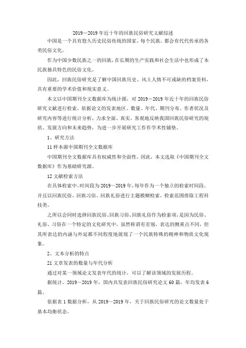 2004-2013年近十年的回族民俗研究文献综述