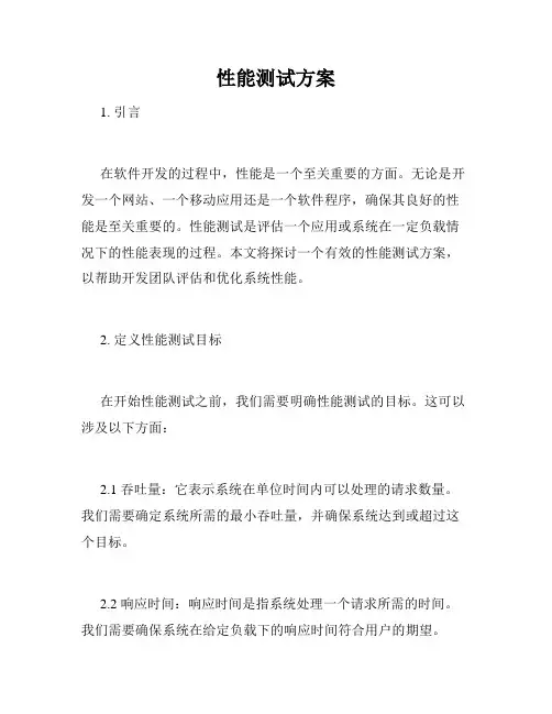 性能测试方案