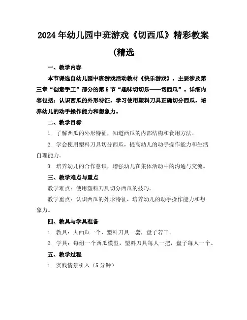 2024年幼儿园中班游戏《切西瓜》精彩教案(精选
