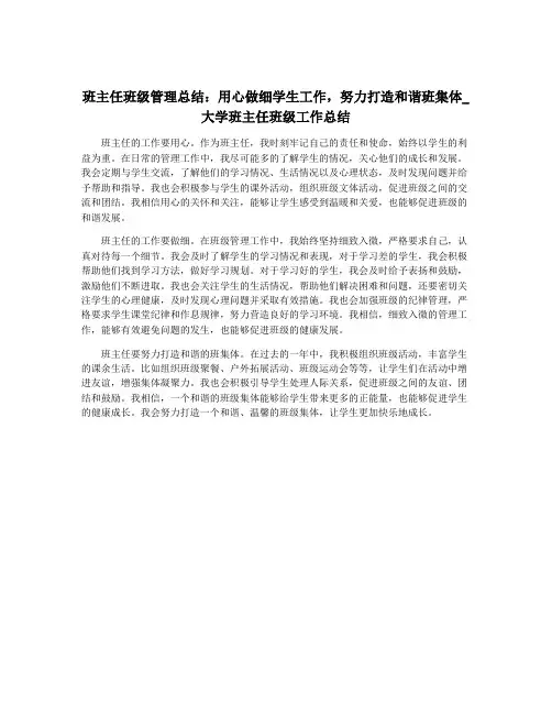 班主任班级管理总结：用心做细学生工作,努力打造和谐班集体_大学班主任班级工作总结