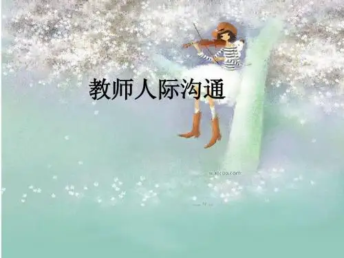 师生沟通的艺术第一章