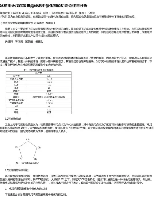 冰箱用环戊烷聚氨酯硬泡中催化剂的功能论述与分析