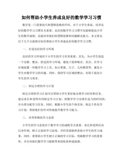 如何帮助小学生养成良好的数学学习习惯