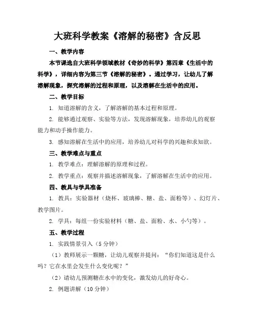 大班科学教案《溶解的秘密》含反思