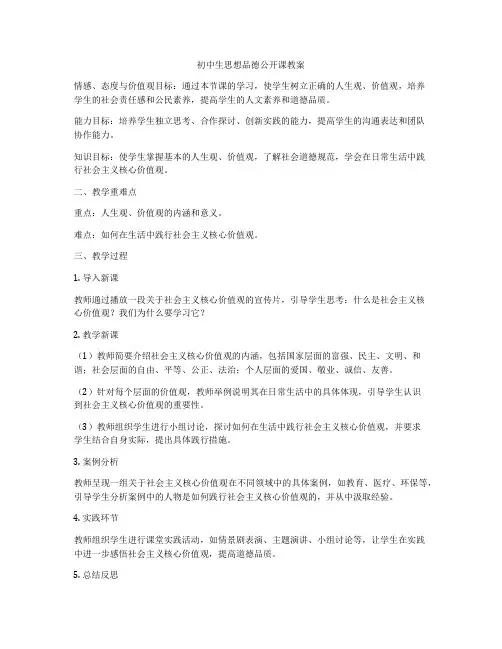 初中生思想品德公开课教案
