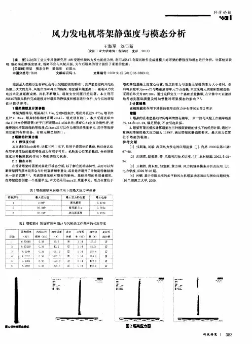 风力发电机塔架静强度与模态分析