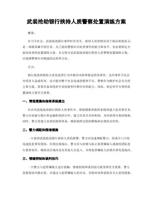 武装抢劫银行挟持人质警察处置演练方案