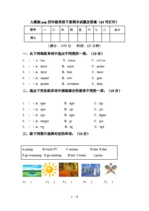 人教版pep四年级英语下册期末试题及答案(A4可打印)