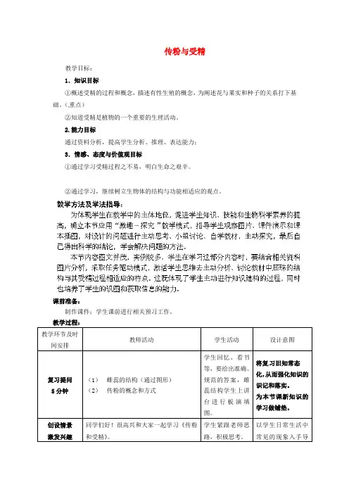 (秋)八年级生物上册 第4单元 第1章 第2节 传粉与受精教案2 (新版)济南版