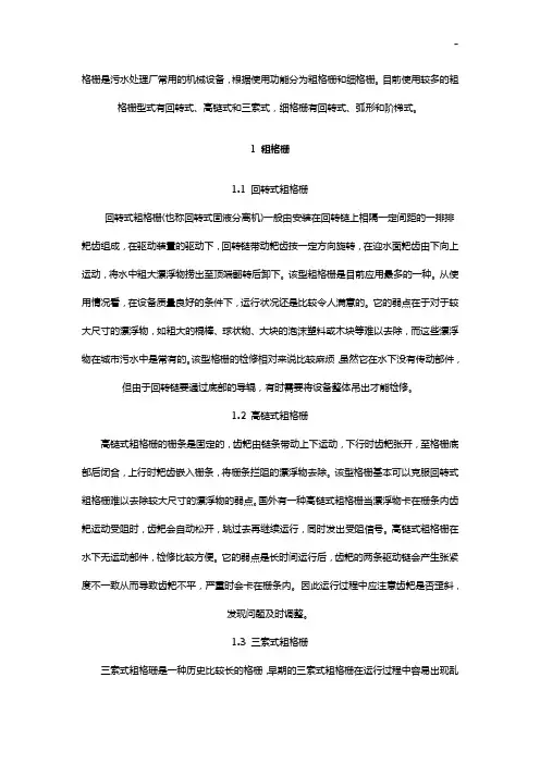 格栅是污水管理组织厂常用的机械设备,根据使用功能分为粗格栅