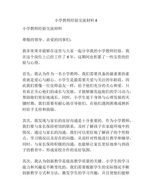 小学教师经验交流材料6