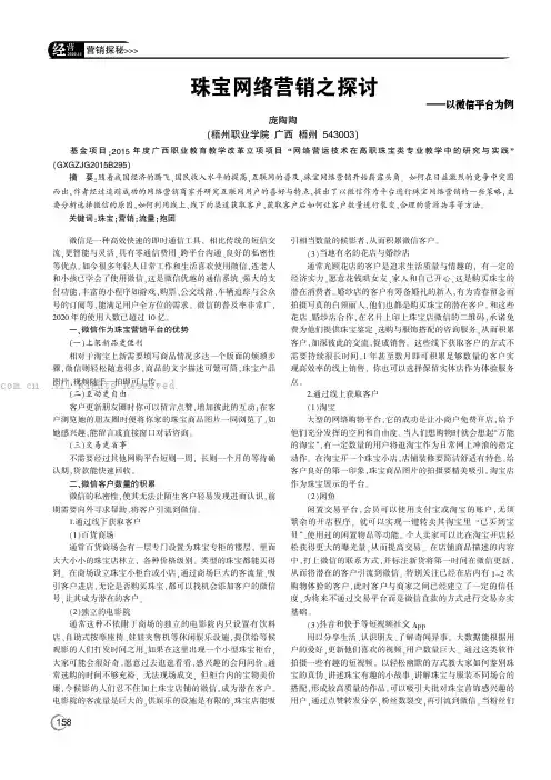珠宝网络营销之探讨——以微信平台为例