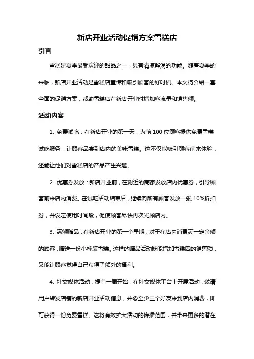 新店开业活动促销方案雪糕店