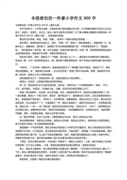 令我害怕的一件事小学作文400字（通用6篇）