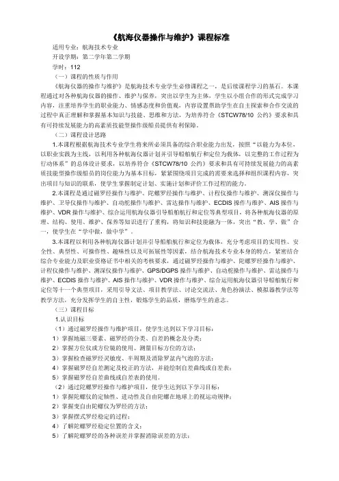 航海仪器操作与维护课程标准适用专业航海技术专业开设学期第