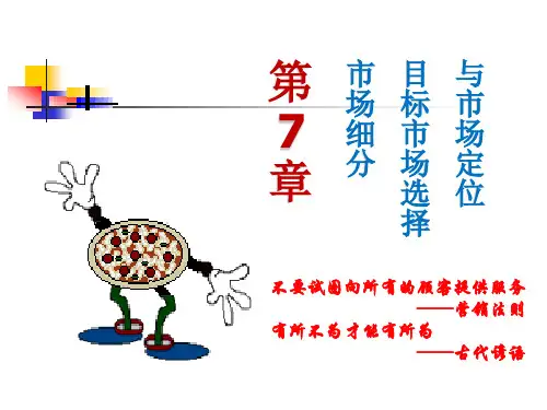 第7章 市场细分、目标市场选择